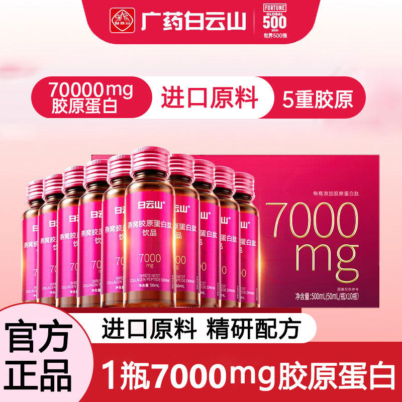 白云山燕窝胶原蛋白肽液态饮口服液饮品透明质酸钠烟酰胺官方正品,保健食品/膳食营养补充食品,胶原蛋白,淘宝优惠券,粉丝福利购,淘宝优惠卷