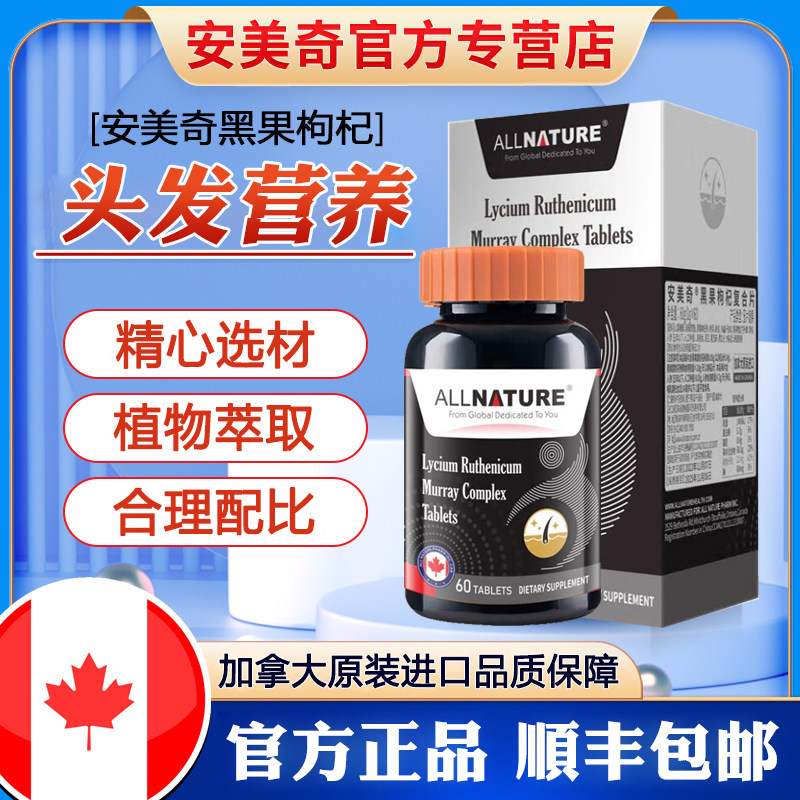 加拿大进口安美奇黑果枸杞复合片人参海参肽黑桑葚刺梨生物素男女