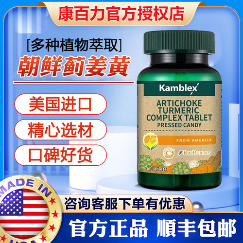 美国进口康百力朝鲜蓟姜黄复合片