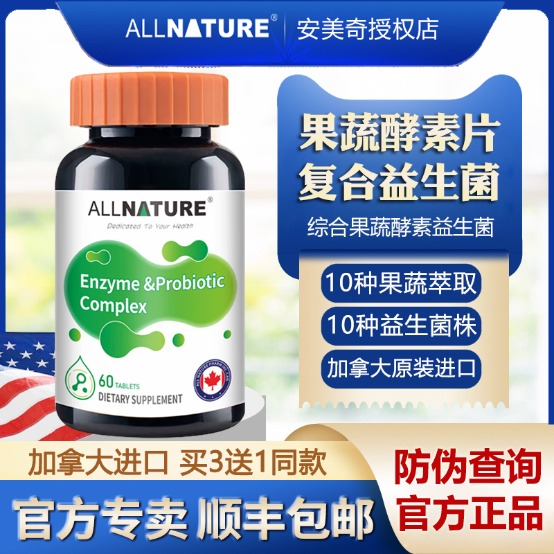 加拿大进口安美奇综合果蔬酵素益生菌复合片水果植物夜间孝素青梅