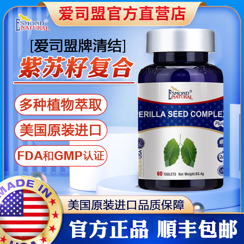 美国原装进口爱司盟清结紫苏籽复合片枇杷叶正品搭罗汉果肺槲皮素