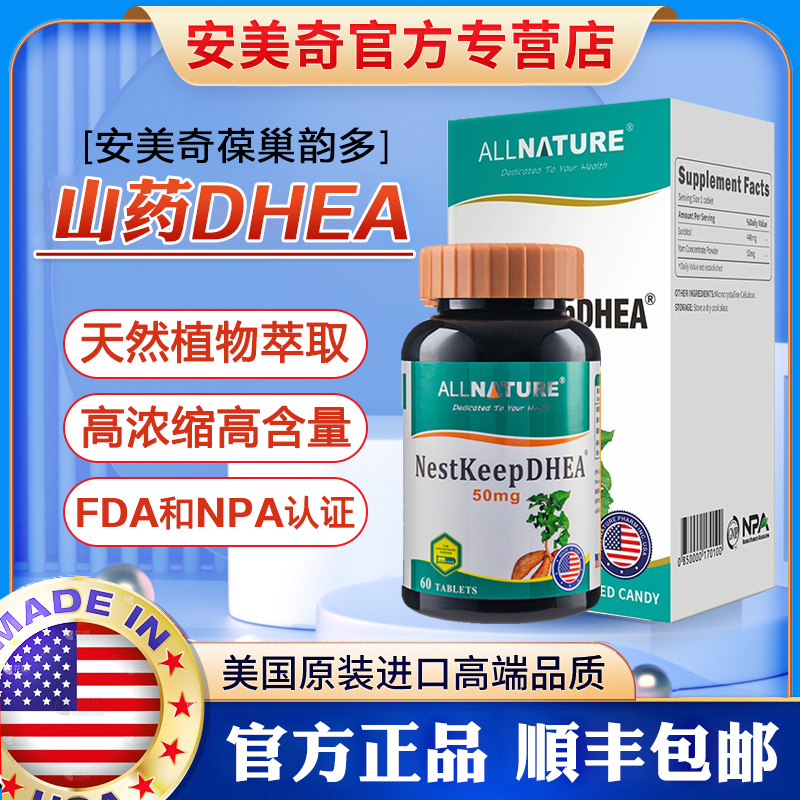 安美奇葆巢韵多山药片DHEA