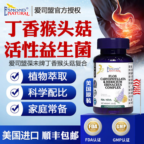 美国爱司盟丁香猴头菇益生菌复合