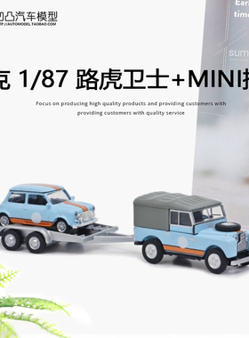 路虎卫士迷你cooper拖车舒克 1:87 英国赛车海湾仿真合金汽车模型