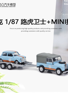 汽车模型路虎卫士迷你cooper拖车