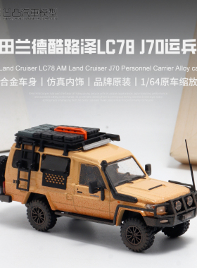 丰田兰德酷路泽LC78 J70 AM1:64 陆地巡洋舰改装仿真合金汽车模型