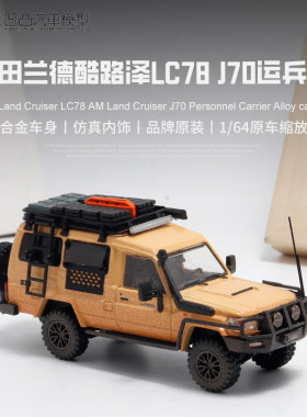 仿真汽车模型丰田LC78陆地巡洋舰