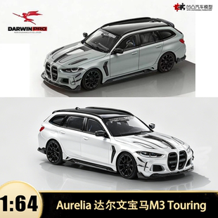 宝马M3 达尔文改装Touring Alaska Aurelia 1:64仿真合金汽车模型