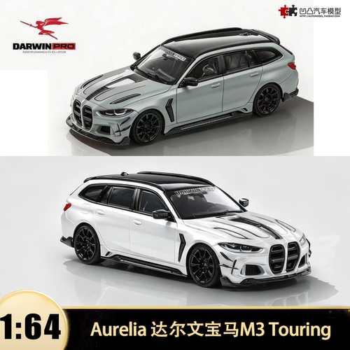 宝马M3 达尔文改装Touring Alaska Aurelia 1:64仿真合金汽车模型