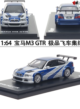 宝马M3 GTR 街车飞车 Almost Real AR 1:64 仿真合金汽车模型收藏