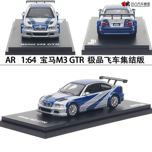 宝马M3 GTR 街车飞车 Almost Real AR 1:64 仿真合金汽车模型收藏