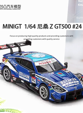日产尼桑Z GT500 SUPER GT 赛车MINIGT1:64 REALIZE 合金汽车模型