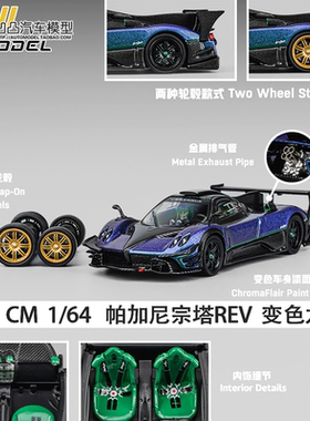 帕加尼宗塔REV Revlucion CM 1:64 Zonda 仿真合金汽车模型变色龙