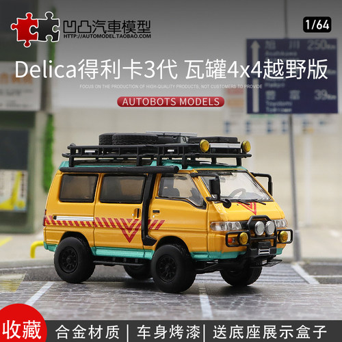 三菱得利卡面包车汽车模型收藏