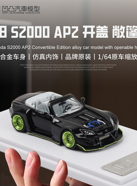 本田S2000 AP2 超跑车敞篷宽体 RM 1:64仿真合金汽车模型开盖摆件