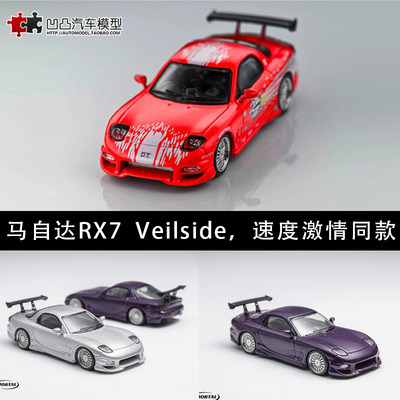 Veilside改装汽车模型马自达RX7