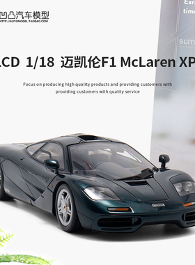 收藏迈凯伦 McLaren F1 XP5 LCD原厂1:18 麦凯轮仿真合金汽车模型