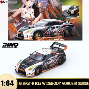 WIDEBODY R35 GTR合金汽车模型 AORUS雕妹痛车INNO 尼桑GT