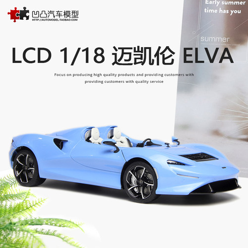 仿真收藏汽车模型麦凯轮ELVA全开