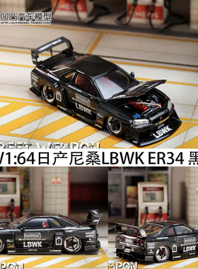 日产尼桑GTR ER34 LBWK剪影改装 SW 1:64 仿真合金汽车模型全碳黑