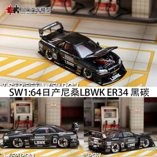 日产尼桑GTR ER34 LBWK剪影改装 SW 1:64 仿真合金汽车模型全碳黑