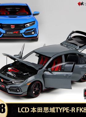收藏摆件本田思域 TYPE R FK8 LCD原厂 1:18仿真合金全开汽车模型