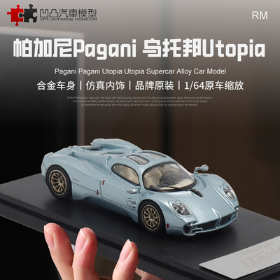 仿真汽车模型帕加尼乌托邦跑车