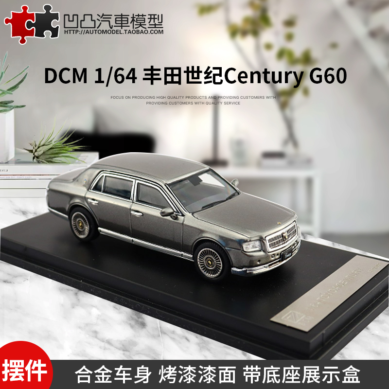 丰田世纪车模 Century G60 DCM 1:64 三代仿真合金汽车模型乌钢银