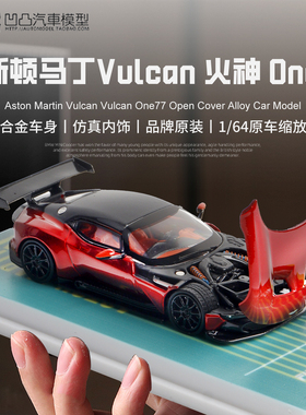 阿斯顿马丁火神 Vulcan Fine Works FW 1:64仿真合金汽车模型开盖