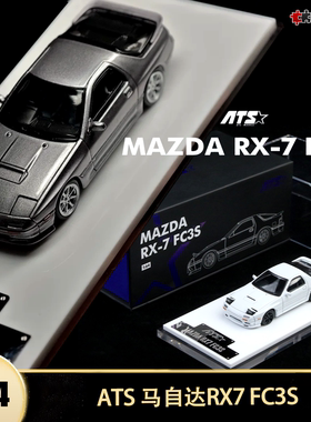 马自达RX-7 FC3S 头文字D 翻灯ATS 1:64仿真合金汽车模型限量收藏