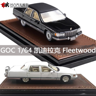 凯迪拉克 Fleetwood 佛里特伍德 GOC 1:64 仿真合金汽车模型摆件