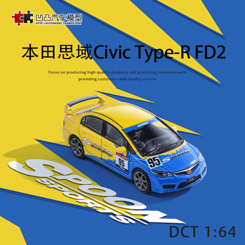 收藏本田思域Civic Type-R FD2 DCT 1:64 Spoon仿真合金汽车模型-封面