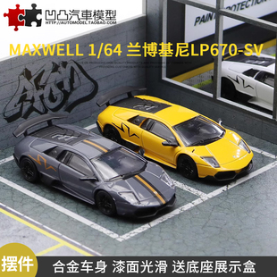 4SV MAXWELL 金属摆件兰博基尼LP670 超跑仿真合金汽车模型