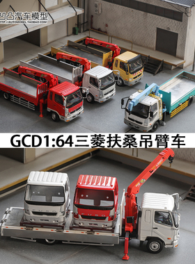 限量三菱吊臂运输车 GCD 1:64 中型吊车货车卡车仿真合金汽车模型