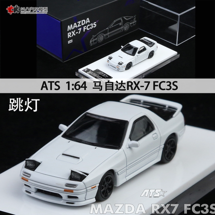 马自达RX-7 FC3S 头文字D 翻灯版 1:64 仿真合金汽车模型限量收藏