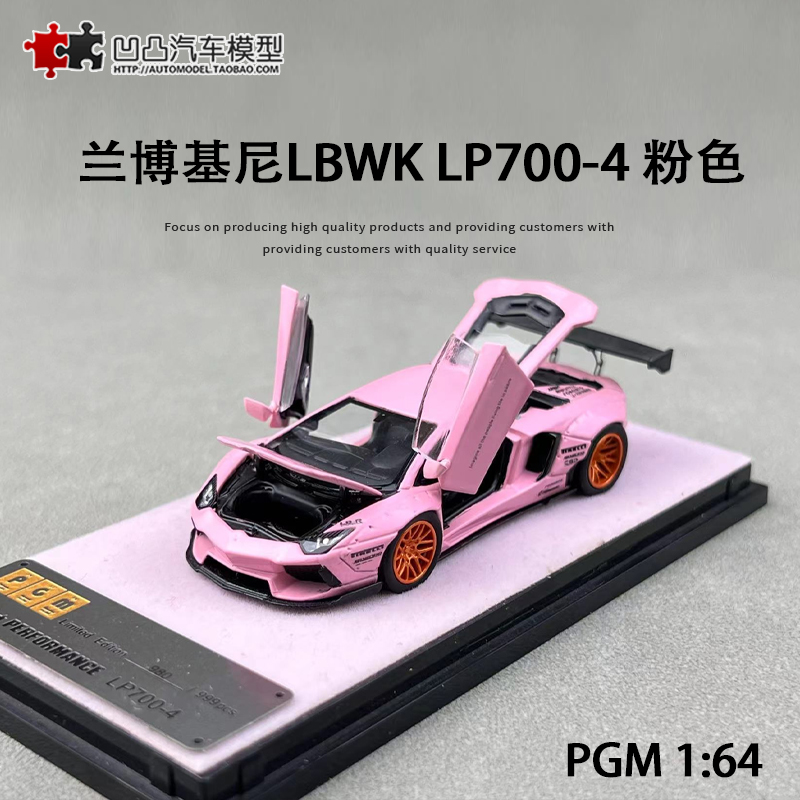 LBWK改装汽车模型兰博基尼LP700