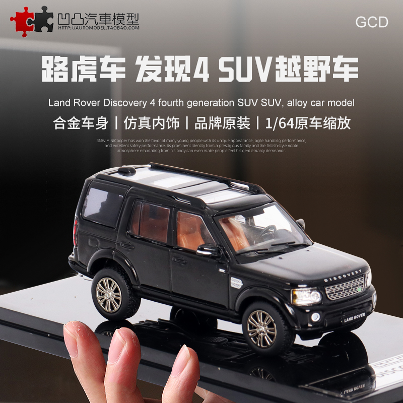 收藏摆件路虎发现者4 GCD 1:64 陆虎 discovery 4 仿真合金汽车型