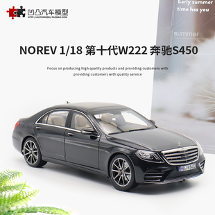 NOREV原厂 AMG 2018款 仿真合金汽车模型 S级 W222 奔驰S450L