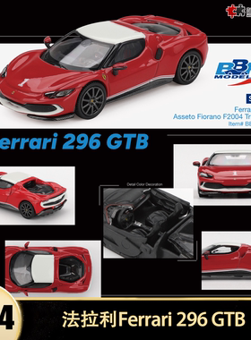 法拉利 296 GTB Asseto Fiorano F2004  BBR 1:64 仿真汽车模型红