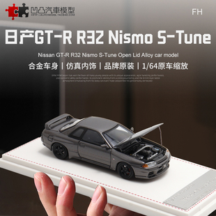 日产尼桑GTR R32 Nismo S-Tune FH TM 1:64 仿真合金汽车模型开盖