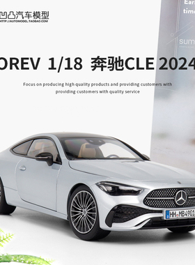 2024款奔驰CLE 260 轿跑车 NOREV原厂1:18 全开仿真合金汽车模型