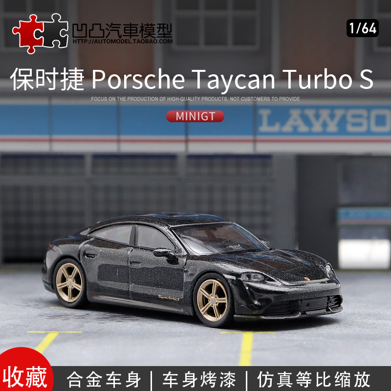 保时捷Taycan Turbo S 塔伊詹 MINIGT 1:64 跑车仿真合金汽车模型 玩具/童车/益智/积木/模型 合金车/玩具仿真车/收藏车模 原图主图