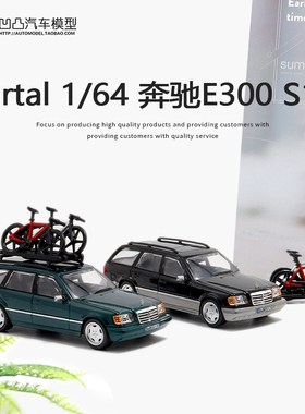 奔驰E320 S124 瓦罐车 Mortal 1:64 E级自行车版合金仿真汽车模型