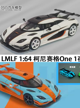 夜光柯尼赛格One1 LMLF 1:64科尼塞格ONE 1 仿真合金汽车模型开盖