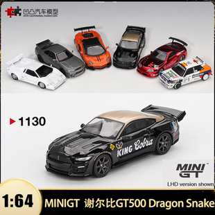 福特野马谢尔比GT500 Dragon Snake minigt 1:64龙蛇合金汽车模型