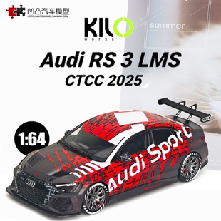 2025款奥迪RS3 LMS 赛车CTCC KILO 1:64 吴怡帆仿真合金汽车模型