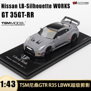 尼桑GTR 仿真树脂汽车模型 35GT 超级剪影 LBWK R35 TSM