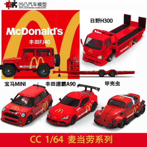 麦当劳主题合金汽车模型收藏