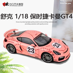 保时捷911 718 卡曼 GT4 Cayman 舒克 1:18 粉猪仿真合金汽车模型