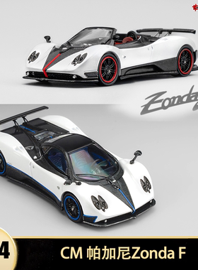 帕加尼宗塔 Zonda F Roadster 敞篷跑车 CM 1:64仿真合金汽车模型
